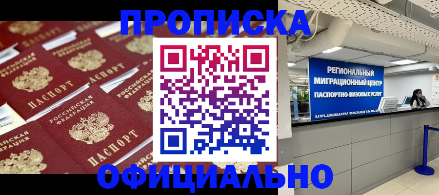 прописка для военкомата в Орске