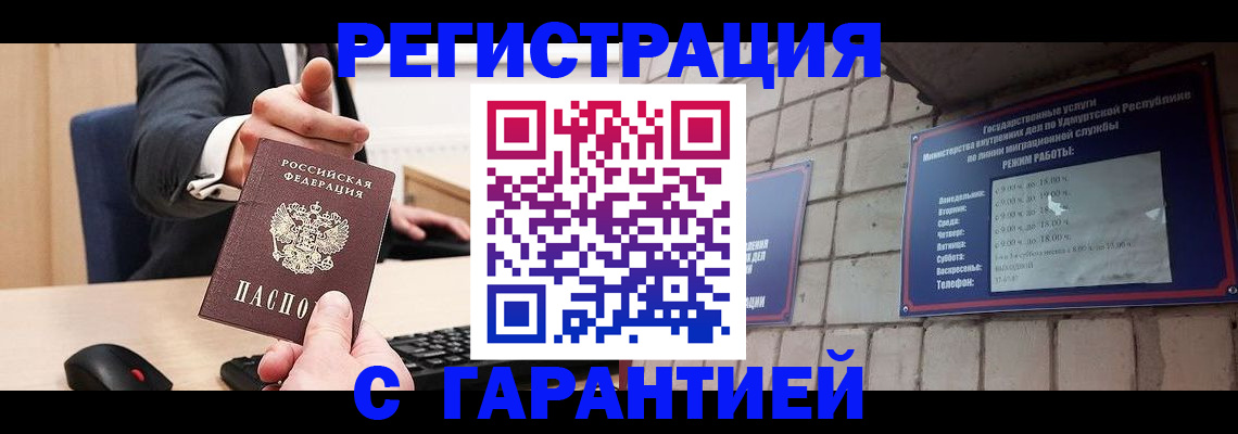 прописка гарантия в Орске