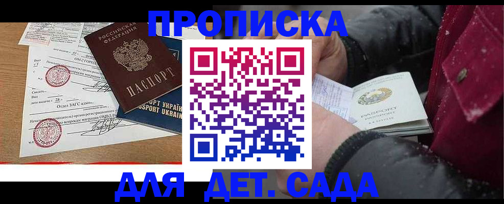 купить прописку в Орске