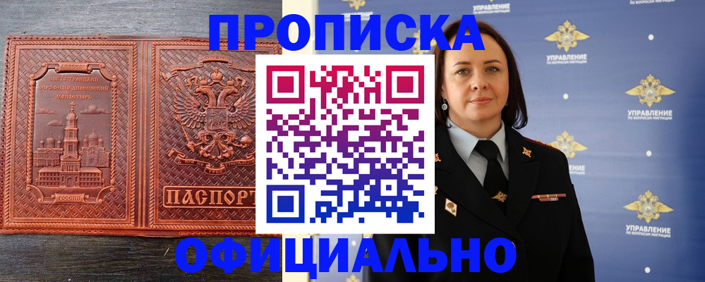 временная прописка в Орске